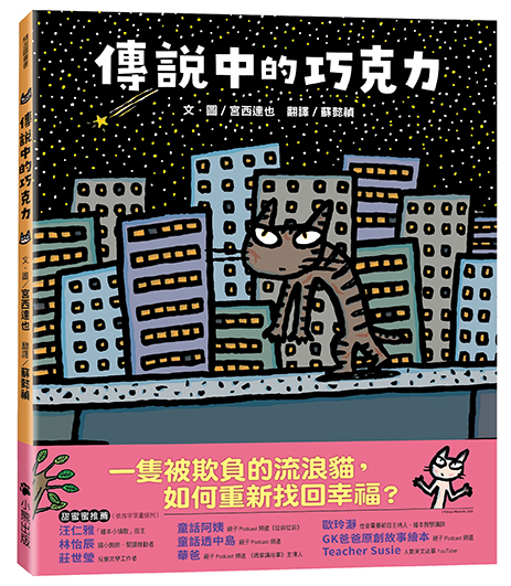 傳說中的巧克力（宮西達也和孩子談善意的影響力）